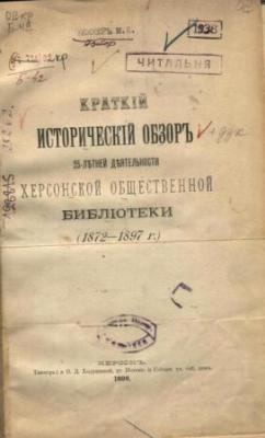 Беккер М. Е. Исторический обзор деятельности Херсонской общественной библиотеки 1872-1897 и речи (Херсон,1898)