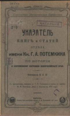 Шенфинкель В. К. Указатель книг и статей отдела имени кн. Г. А. Потемкина по истории и современному состоянию Новороссийского края (Херсон,1913)