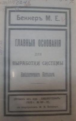 Беккер М. Главные основания для выработки системы библиотечного каталога, 1911