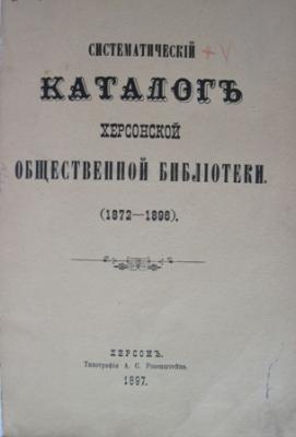 Систематический каталог Херсонской общественной библиотеки. 1872–1896: в 2-х ч. / [сост. В. К. Шенфинкель] ( Херсон, 1897–1898)