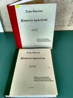 <p>Книга Туве Янссон "Комета прилітає"</p>
<p> </p>