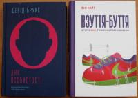 <p>Серед цікавинок, якими поповнився бібліотечний фонд, наприклад, такі: Філ Найт «Взуття-буття». Автор книги – засновник всесвітньо відомої, легендарної взуттєвої компанії «Найк». Історія про те, як із пустими кишенями укладати багатомільйонні угоди і бути у виграші.</p>
<p>А Девід Брукс у книзі «ДНК особистості» показує, як деяким людям вдалося проторувати шлях до сильного характеру і не втратити моральні принципи</p>
